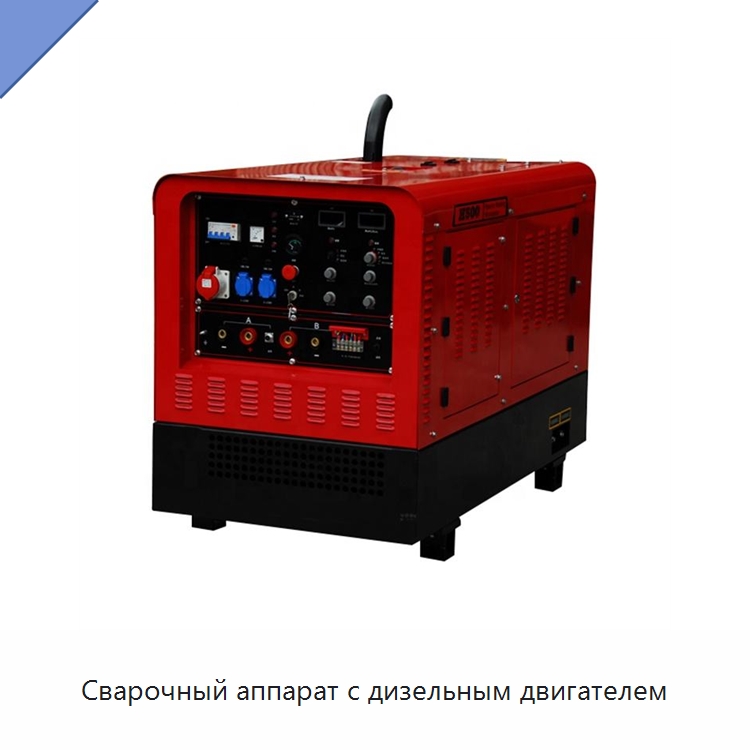 Сварочный аппарат с дизельным двигателем — Аппараты дуговой сварки