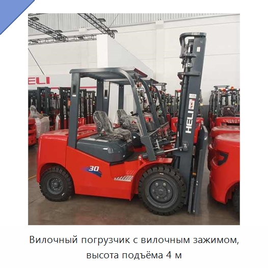 Вилочный погрузчик с вилочным зажимом, высота подъёма 4 м — Вилочные погрузчики
