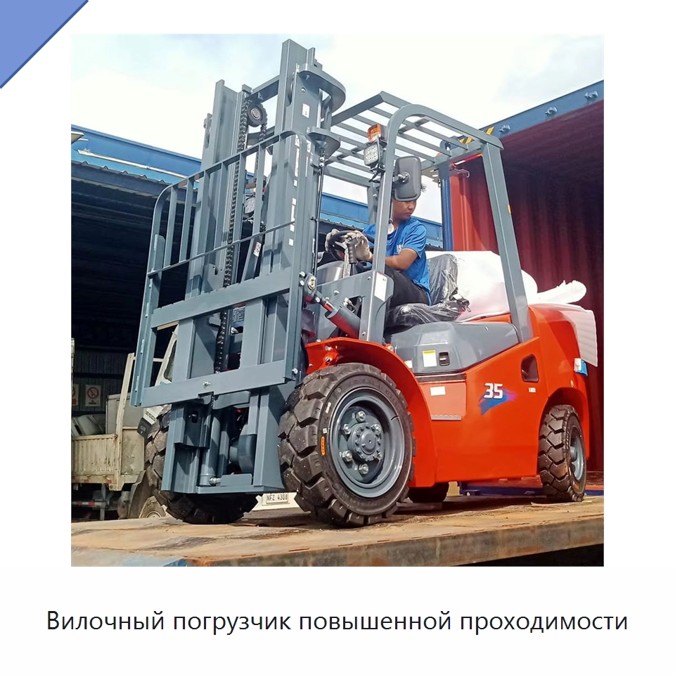 Вилочный погрузчик повышенной проходимости — Вилочные погрузчики