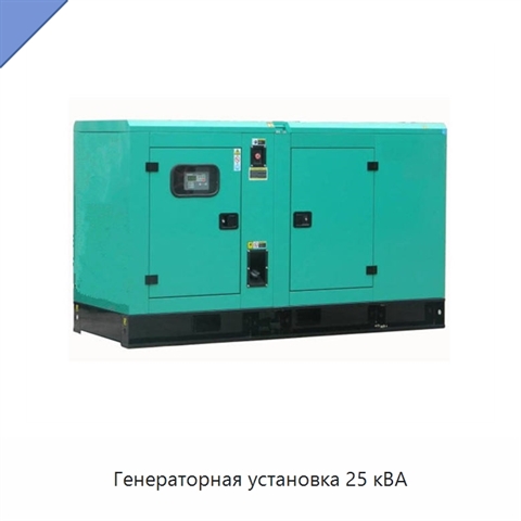 Генераторная установка 25 кВА