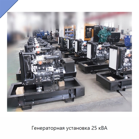 Генераторная установка 25 кВА
