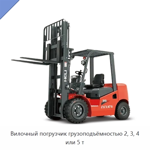 Вилочный погрузчик грузоподъёмностью 2, 3, 4 или 5 т