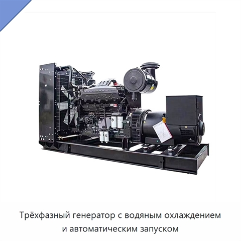 Трёхфазный генератор с водяным охлаждением и автоматическим запуском