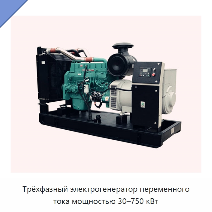 Трёхфазный электрогенератор переменного тока мощностью 30–750 кВт — Дизельные генераторы