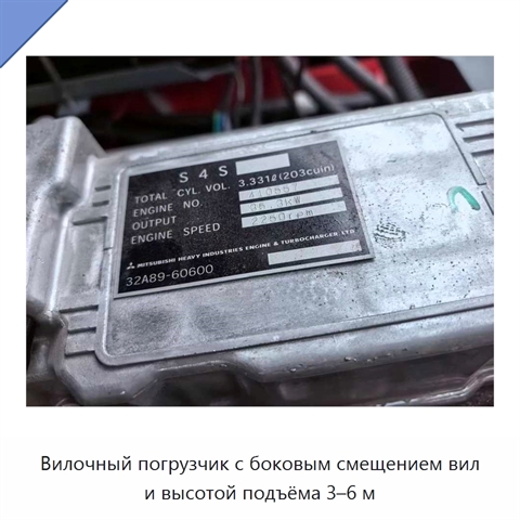Вилочный погрузчик с боковым смещением вил и высотой подъёма 3–6 м