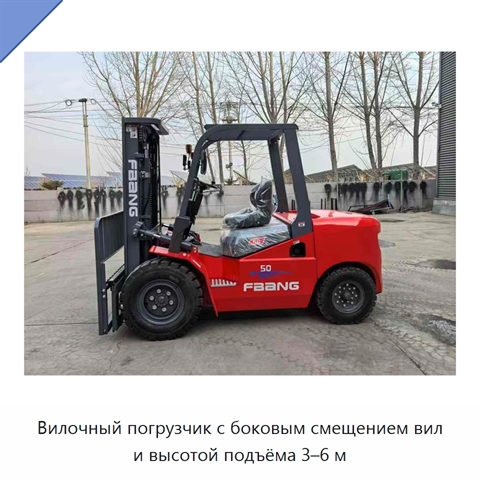 Вилочный погрузчик с боковым смещением вил и высотой подъёма 3–6 м