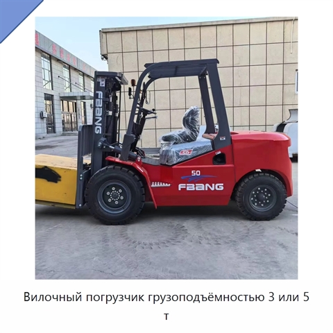 Вилочный погрузчик грузоподъёмностью 3 или 5 т