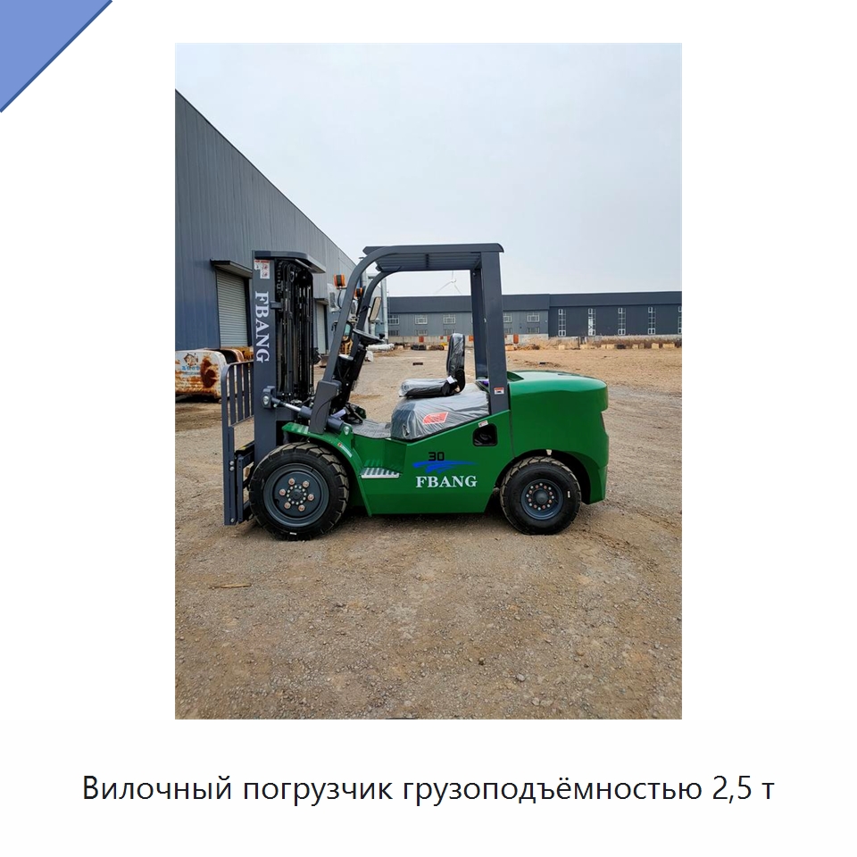 Вилочный погрузчик грузоподъёмностью 2,5 т — Вилочные погрузчики