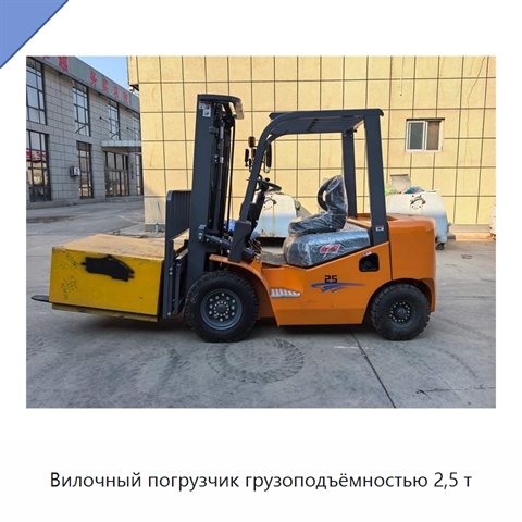 Вилочный погрузчик грузоподъёмностью 2,5 т