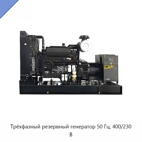 Трёхфазный резервный генератор 50 Гц, 400/230 В