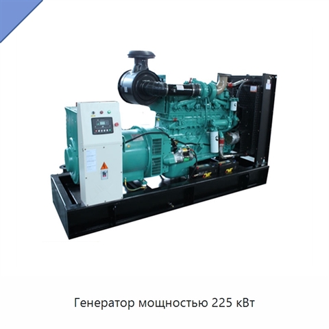 Генератор мощностью 225 кВт