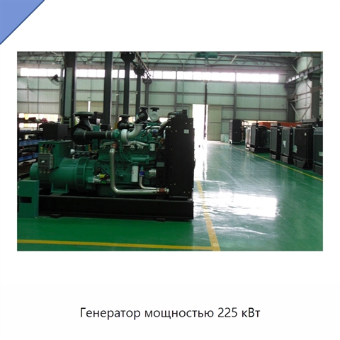 Генератор мощностью 225 кВт
