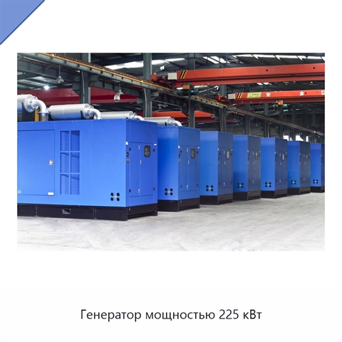 Генератор мощностью 225 кВт