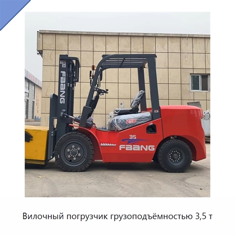 Вилочный погрузчик грузоподъёмностью 3,5 т