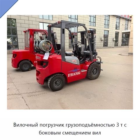 Вилочный погрузчик грузоподъёмностью 3 т с боковым смещением вил