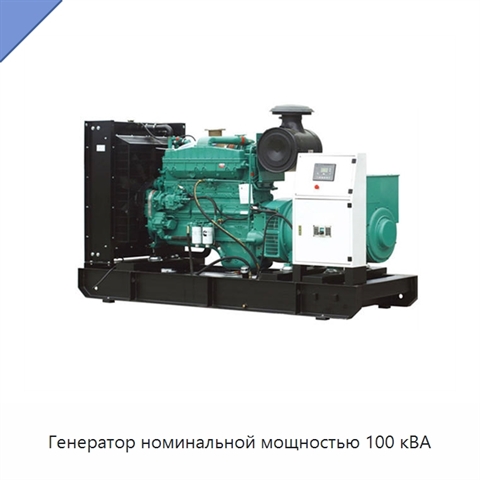 Генератор номинальной мощностью 100 кВА