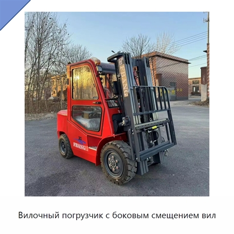 Вилочный погрузчик с боковым смещением вил