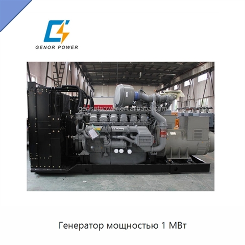 Генератор мощностью 1 МВт