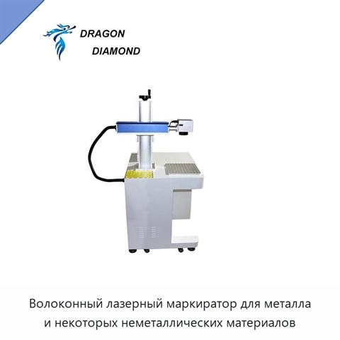 Волоконный лазерный маркиратор для металла и некоторых неметаллических материалов