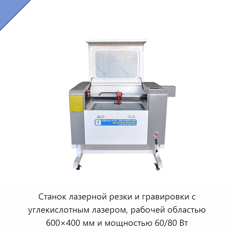 Станок лазерной резки и гравировки с углекислотным лазером, рабочей областью 600×400 мм и мощностью 60/80 Вт — Лазерные гравировальные станки