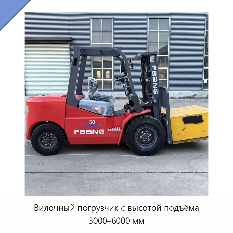 Вилочный погрузчик с высотой подъёма 3000–6000 мм — Вилочные погрузчики