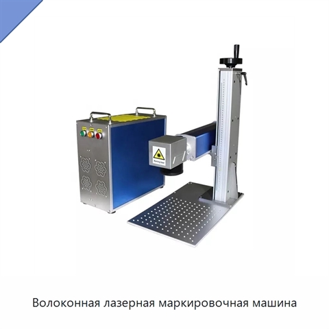 Волоконная лазерная маркировочная машина