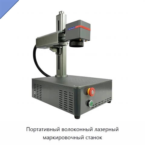 Портативный волоконный лазерный маркировочный станок