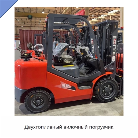 Двухтопливный вилочный погрузчик