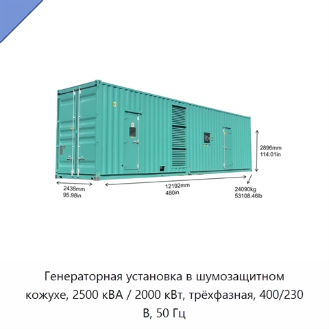 Генераторная установка в шумозащитном кожухе, 2500 кВА / 2000 кВт, трёхфазная, 400/230 В, 50 Гц