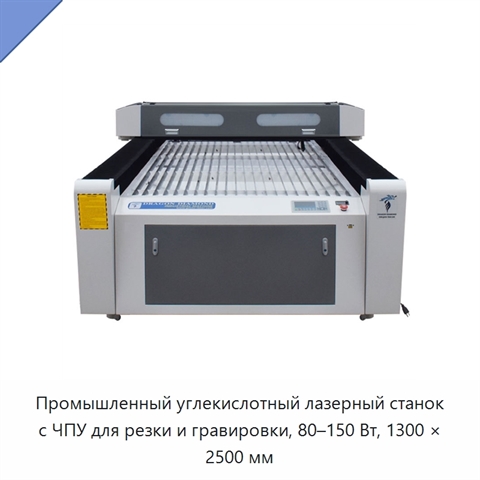 Промышленный углекислотный лазерный станок с ЧПУ для резки и гравировки, 80–150 Вт, 1300 × 2500 мм