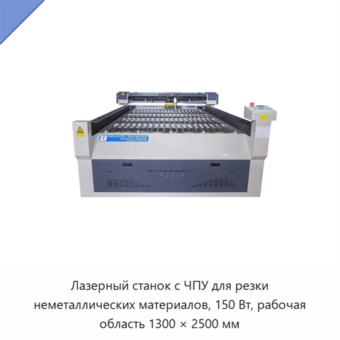 Лазерный станок с ЧПУ для резки неметаллических материалов, 150 Вт, рабочая область 1300 × 2500 мм