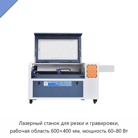Лазерный станок для резки и гравировки, рабочая область 600×400 мм, мощность 60–80 Вт