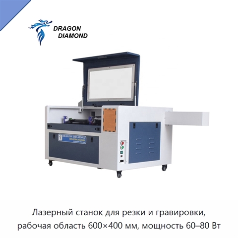 Лазерный станок для резки и гравировки, рабочая область 600×400 мм, мощность 60–80 Вт