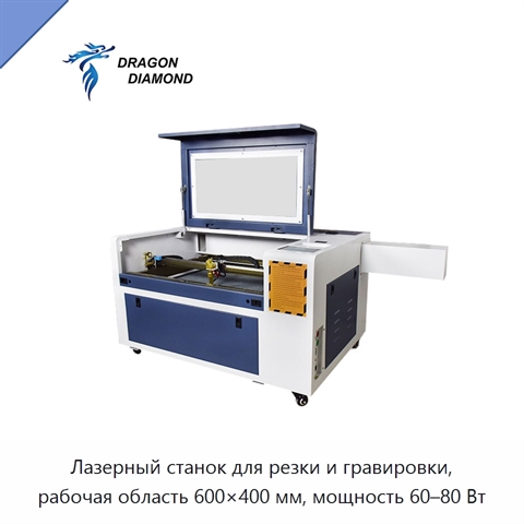 Лазерный станок для резки и гравировки, рабочая область 600×400 мм, мощность 60–80 Вт