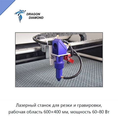 Лазерный станок для резки и гравировки, рабочая область 600×400 мм, мощность 60–80 Вт