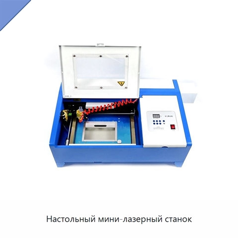 Настольный мини-лазерный станок