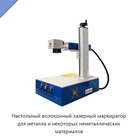 Настольный волоконный лазерный маркиратор для металла и некоторых неметаллических материалов