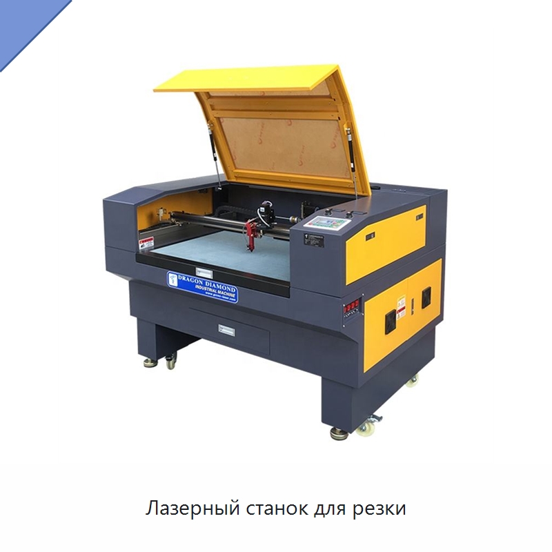 Лазерный станок для резки — Станки лазерной резки