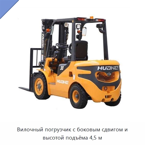 Вилочный погрузчик с боковым сдвигом и высотой подъёма 4,5 м