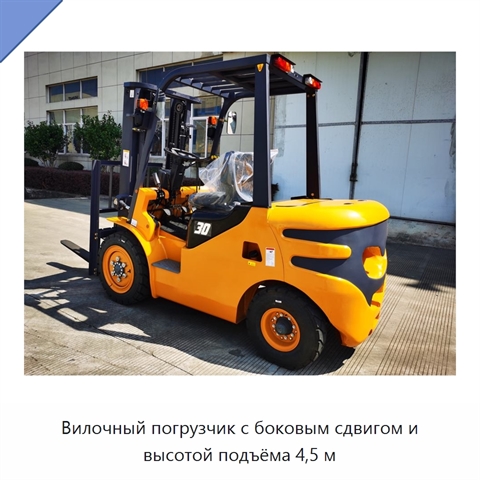 Вилочный погрузчик с боковым сдвигом и высотой подъёма 4,5 м