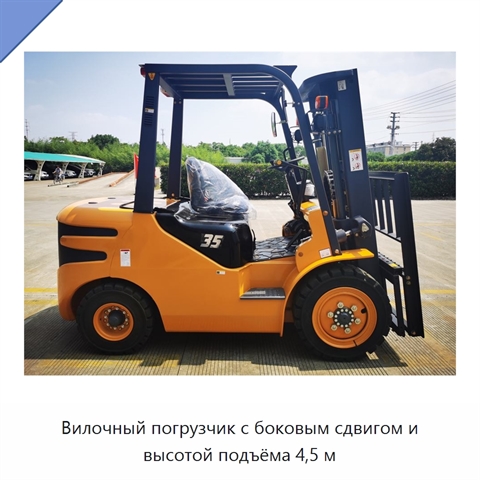 Вилочный погрузчик с боковым сдвигом и высотой подъёма 4,5 м