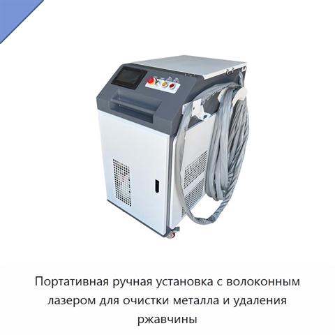 Портативная ручная установка с волоконным лазером для очистки металла и удаления ржавчины