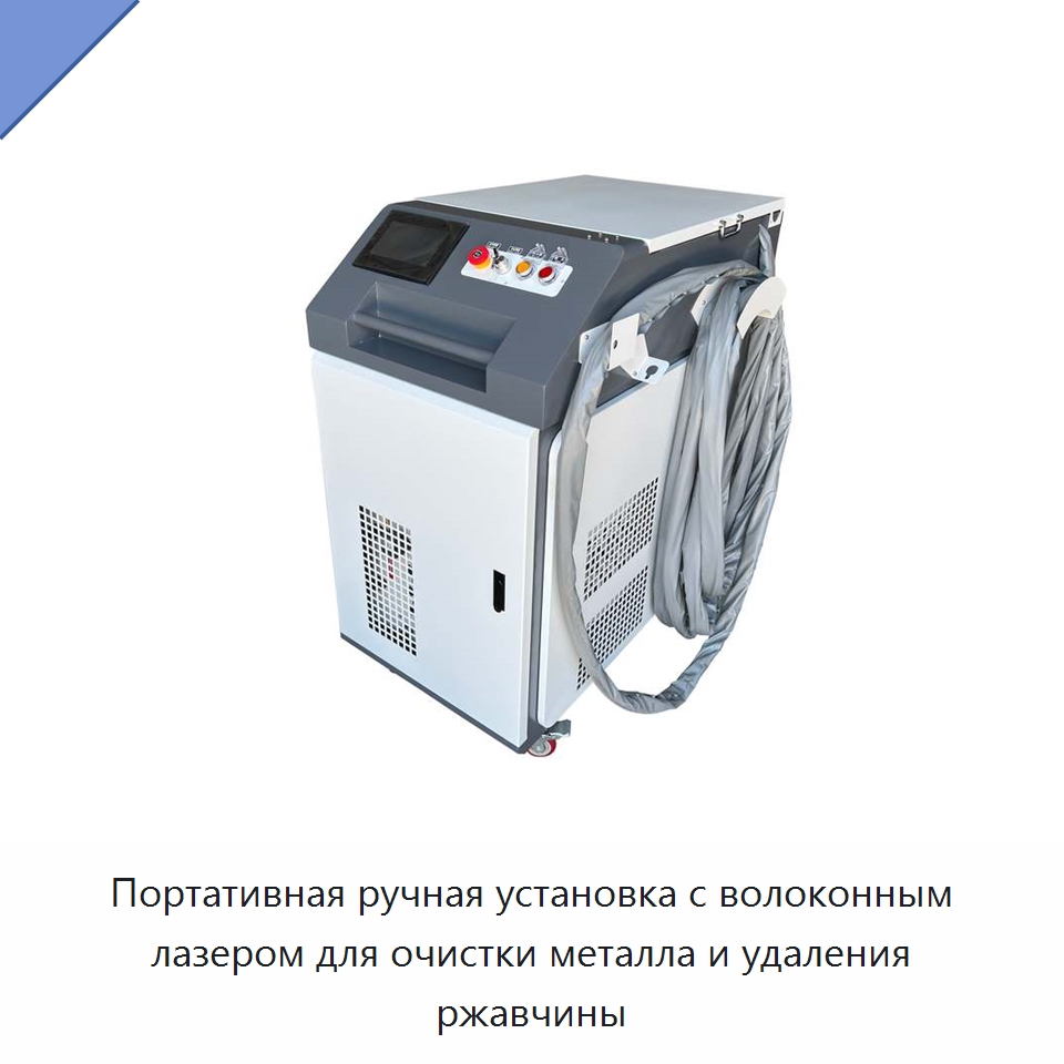 Портативная ручная установка с волоконным лазером для очистки металла и удаления ржавчины