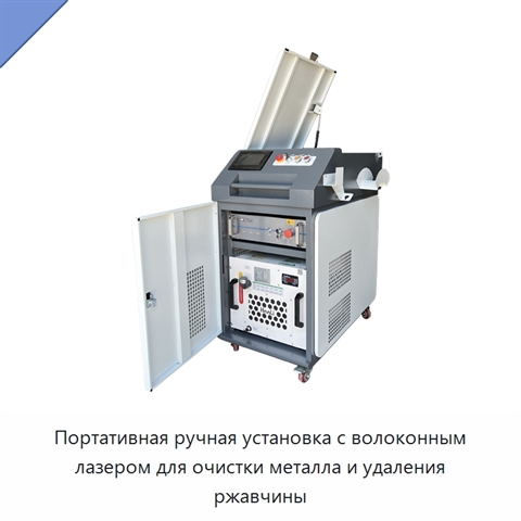 Портативная ручная установка с волоконным лазером для очистки металла и удаления ржавчины