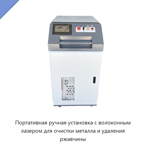 Портативная ручная установка с волоконным лазером для очистки металла и удаления ржавчины
