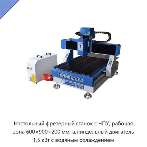 Настольный фрезерный станок с ЧПУ, рабочая зона 600×900×200 мм, шпиндельный двигатель 1,5 кВт с водяным охлаждением