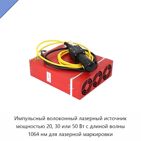 Импульсный волоконный лазерный источник мощностью 20, 30 или 50 Вт с длиной волны 1064 нм для лазерной маркировки