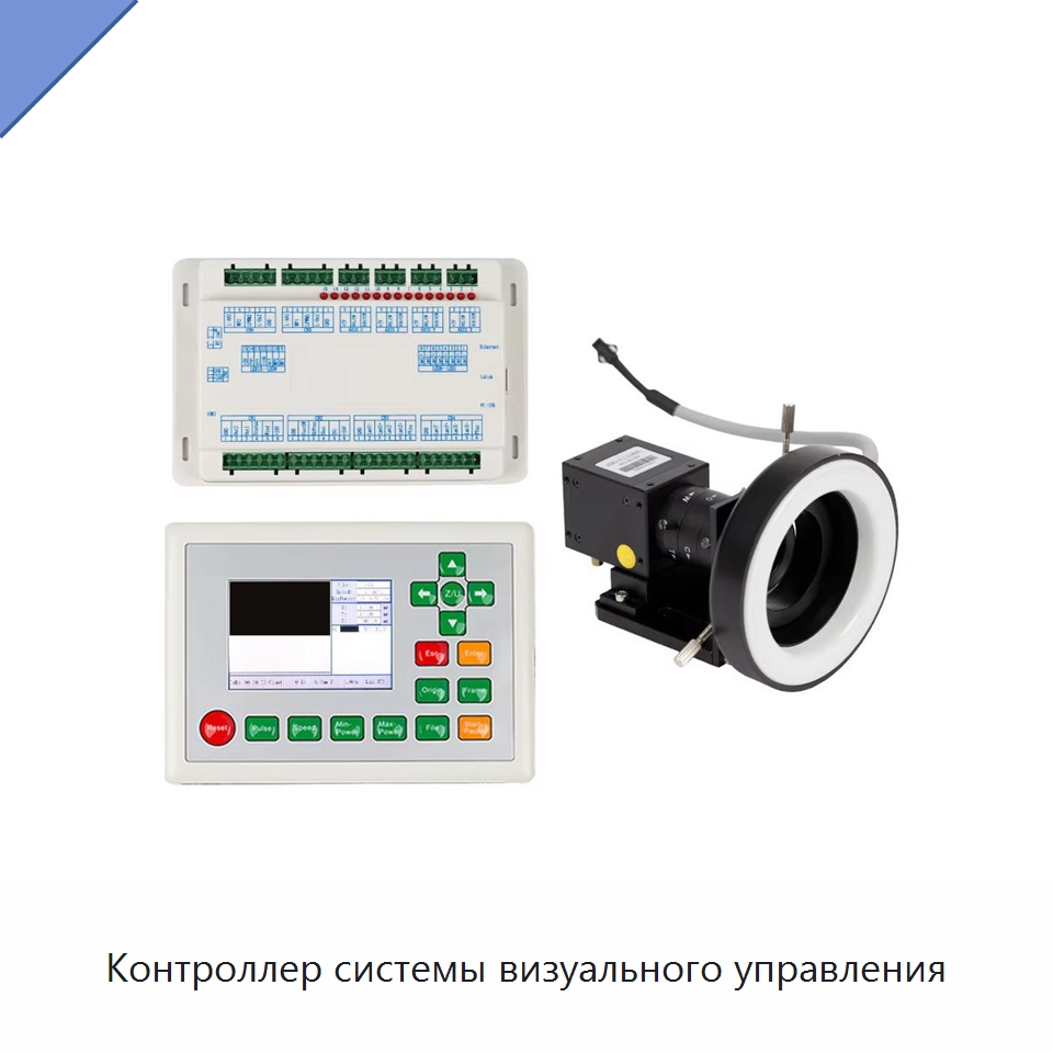 Контроллер системы визуального управления — Комплектующие для лазерного оборудования