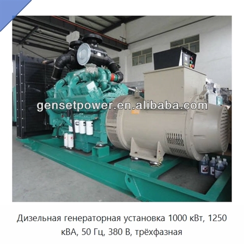 Дизельная генераторная установка 1000 кВт, 1250 кВА, 50 Гц, 380 В, трёхфазная