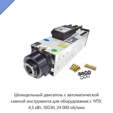 Шпиндельный двигатель с автоматической сменой инструмента для оборудования с ЧПУ, 4,5 кВт, ISO30, 24 000 об/мин